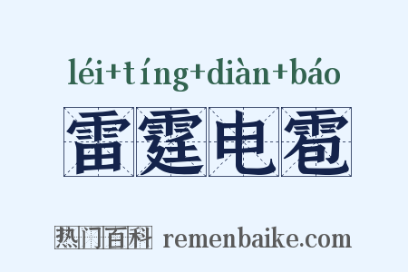 雷霆电雹是什么意思的图片